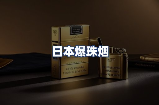 日本爆珠烟